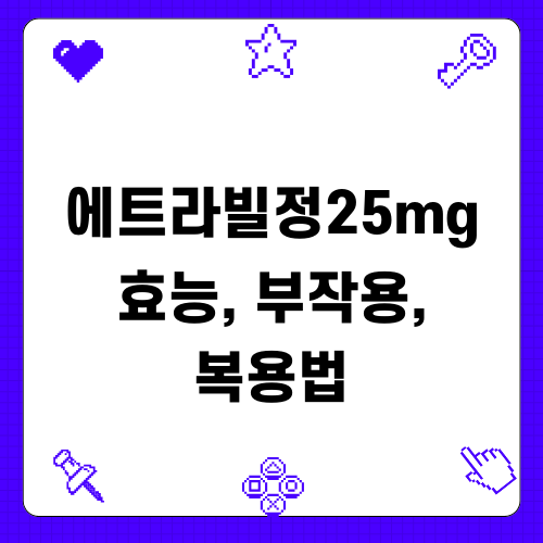 에트라빌정25mg 효능 부작용 복용법
