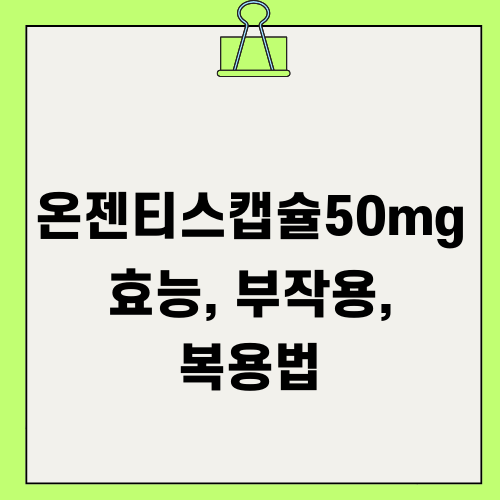 온젠티스캡슐50mg 효능 부작용 복용법