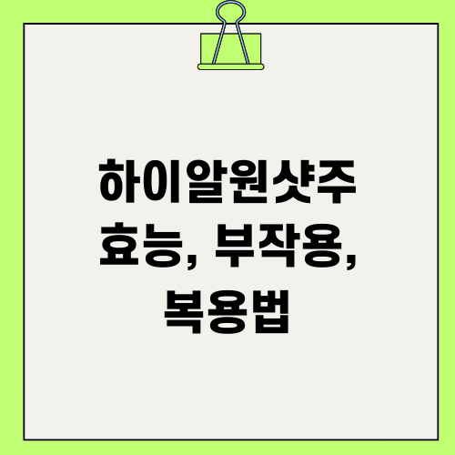 하이알원샷주 효능, 부작용, 복용법 알아보기