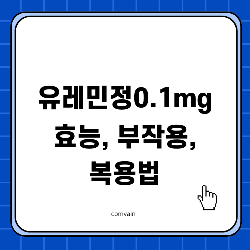 유레민정0.1mg 효능과 부작용 및 복용법