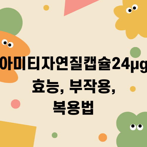 아미티자연질캡슐24μg 효능, 부작용, 복용법