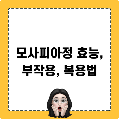 모사피아정 효능 부작용 복용법 알아보기