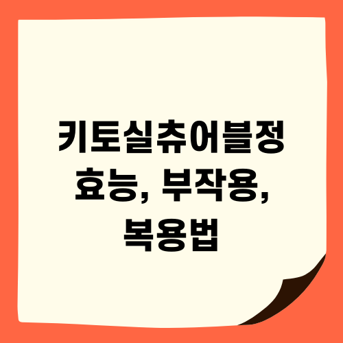 키토실츄어블정 효능 부작용 복용법