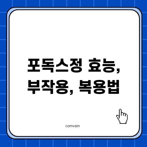 포독스정 효능 부작용 복용법 알아보자