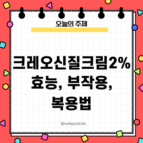 크레오신질크림2% 효능 부작용 복용법 총정리