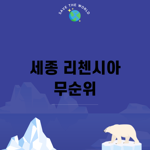 세종 리첸시아 무순위 청약 알아보기