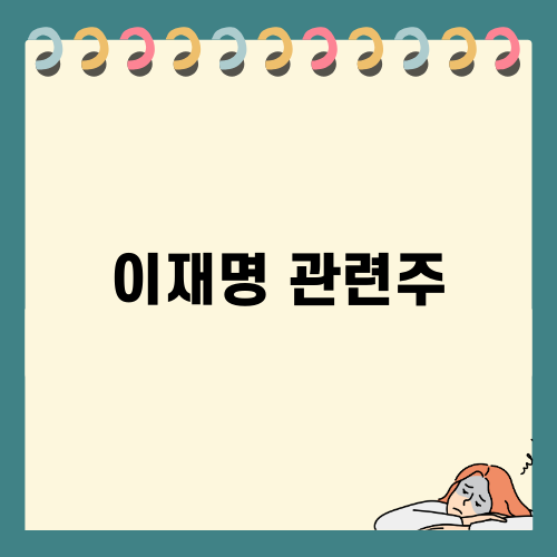 이재명 관련주 급등의 비밀