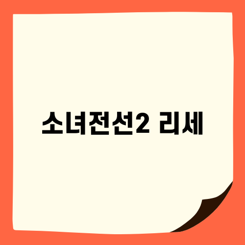 소녀전선2 리세 완벽 가이드