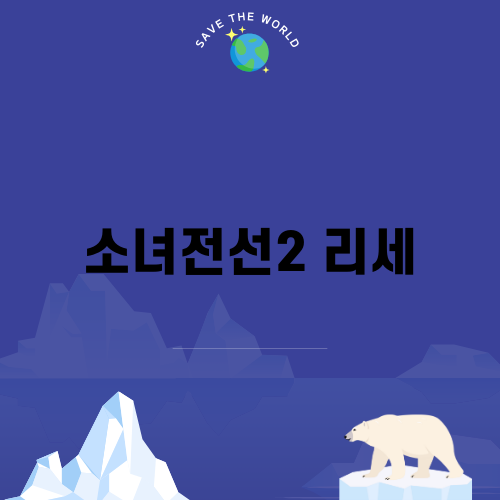 소녀전선2 리세 완벽 가이드