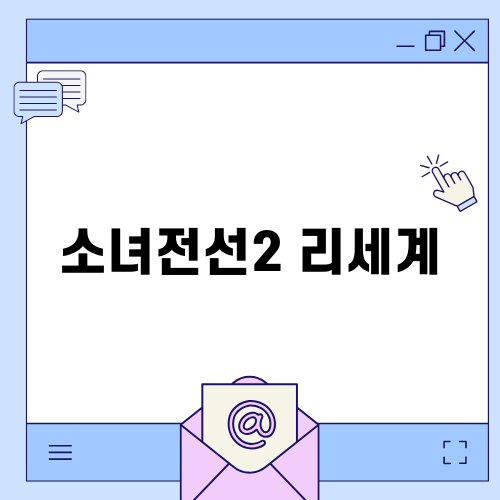 소녀전선2 리세계의 매력