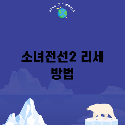 소녀전선2 리세 방법 완벽 가이드