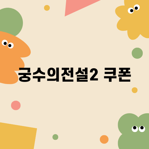 궁수의전설2 쿠폰 혜택 안내
