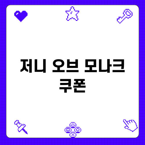 저니 오브 모나크 쿠폰 활용법