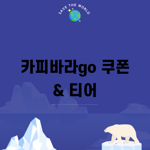 카피바라go 쿠폰 & 티어 완벽 가이드