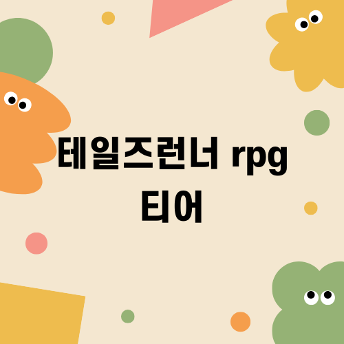 테일즈런너 rpg 티어 완벽 가이드