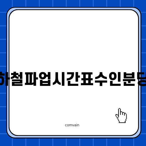 지하철파업시간표수인분당선 안내