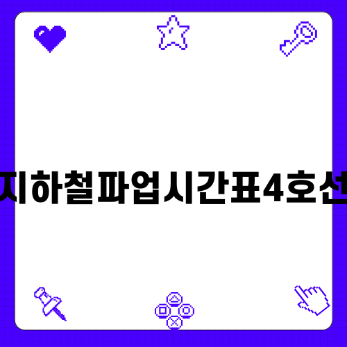 지하철파업시간표4호선 변동 사항