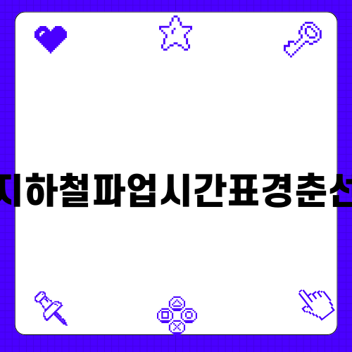 지하철파업시간표경춘선 이해하기