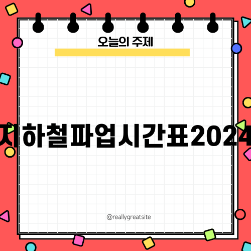 지하철파업시간표2024 알아보기