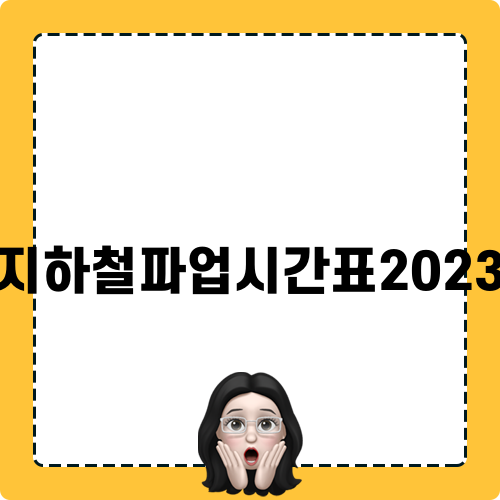 2023 지하철파업시간표 완벽 정리