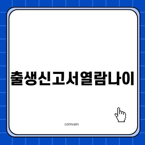 출생신고서열람나이와 발급 방법