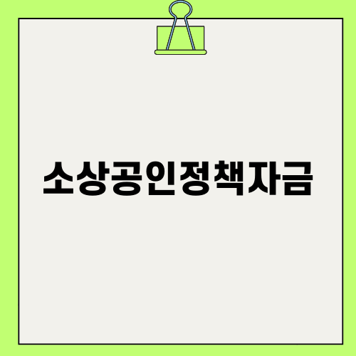 소상공인정책자금으로 경영난 극복하기