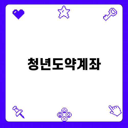 청년도약계좌 혜택과 신청 방법