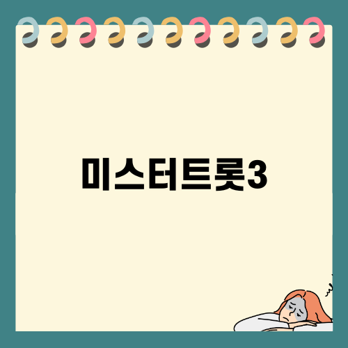 미스터트롯3 첫 방송의 열기