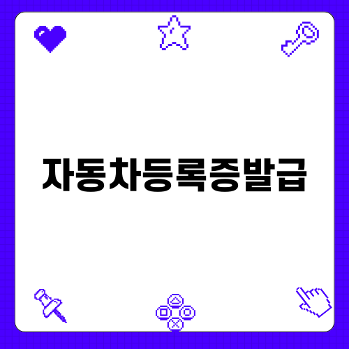 자동차등록증발급 방법과 팁