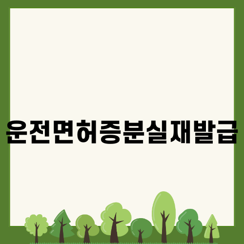 운전면허증분실재발급 쉽게 하는 방법