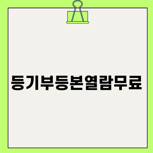 등기부등본열람무료 방법 안내