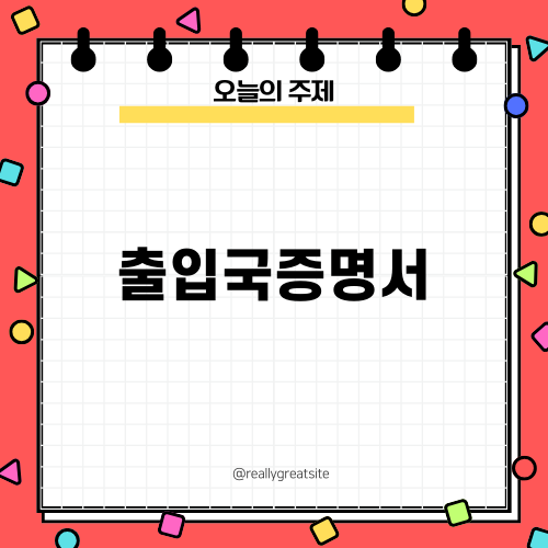 출입국증명서 이해하기