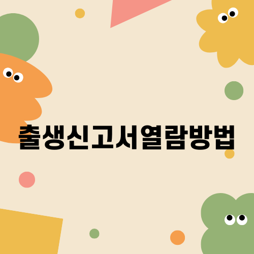 출생신고서열람방법 쉽고 간편하게