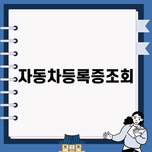 자동차등록증조회로 간편하게 관리하기