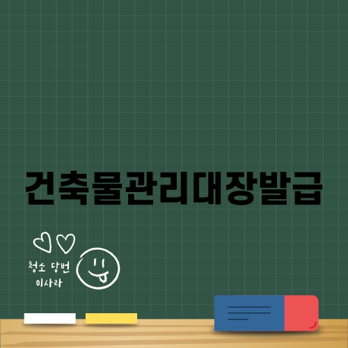 건축물관리대장발급 완벽 가이드