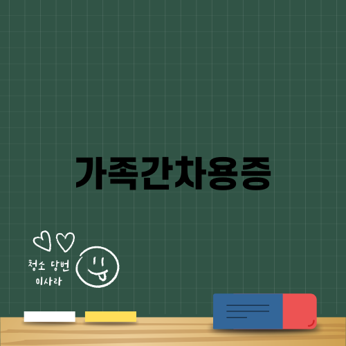 가족간차용증 작성과 법적 고려사항