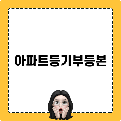 아파트등기부등본 쉽게 이해하기