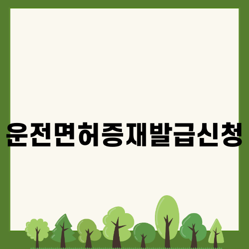 운전면허증재발급신청 방법 및 꿀팁