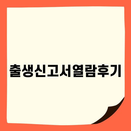출생신고서열람후기 혼자서는 처음
