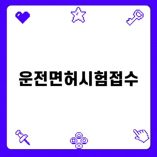 운전면허시험접수 필수 정보