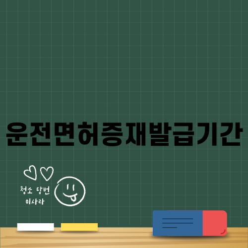 운전면허증재발급기간 안내