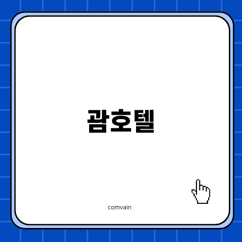 괌호텔 추천 두짓타니 리조트