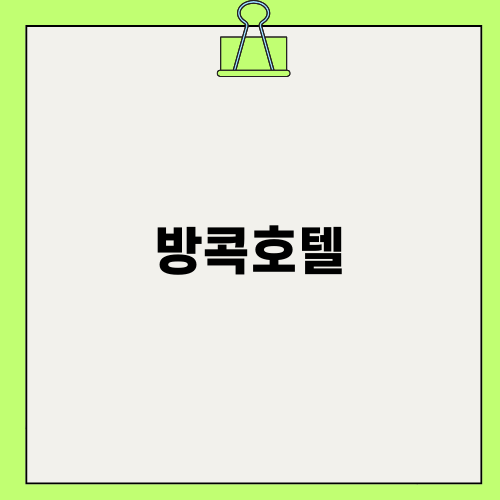 방콕호텔 센타라라이프 추천