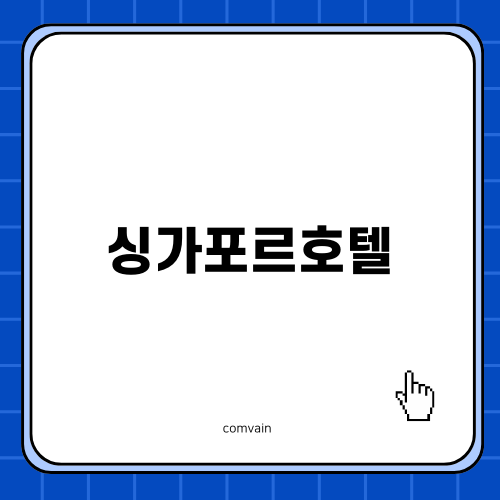 가성비 좋은 싱가포르호텔 추천