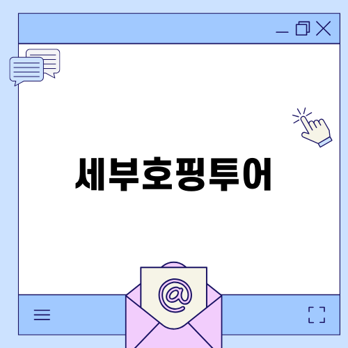 세부호핑투어의 매력과 즐길 거리