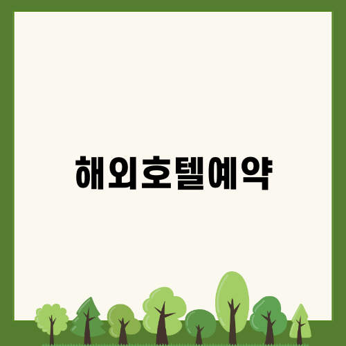 해외호텔예약으로 저렴하게 즐기기