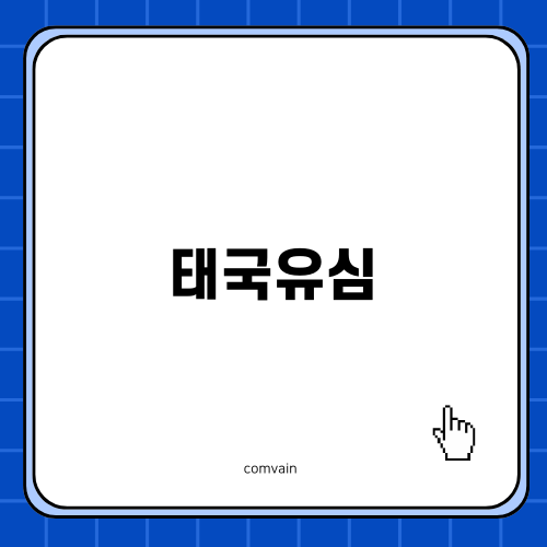 태국유심으로 더 행복한 방콕 여행