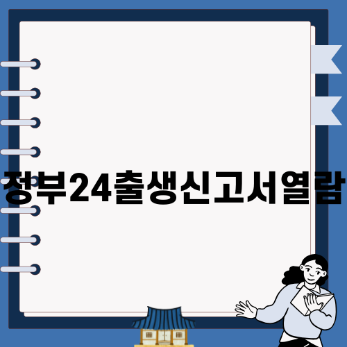 정부24출생신고서열람 방법 안내