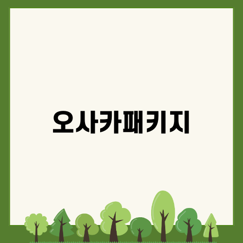 오사카패키지로 가족여행 즐기기