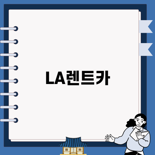 LA렌트카 완벽 가이드